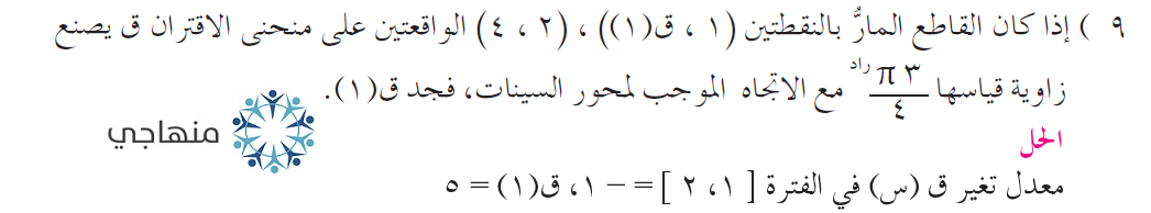 إجابات أسئلة معدل التغير التوجيهي العلمي